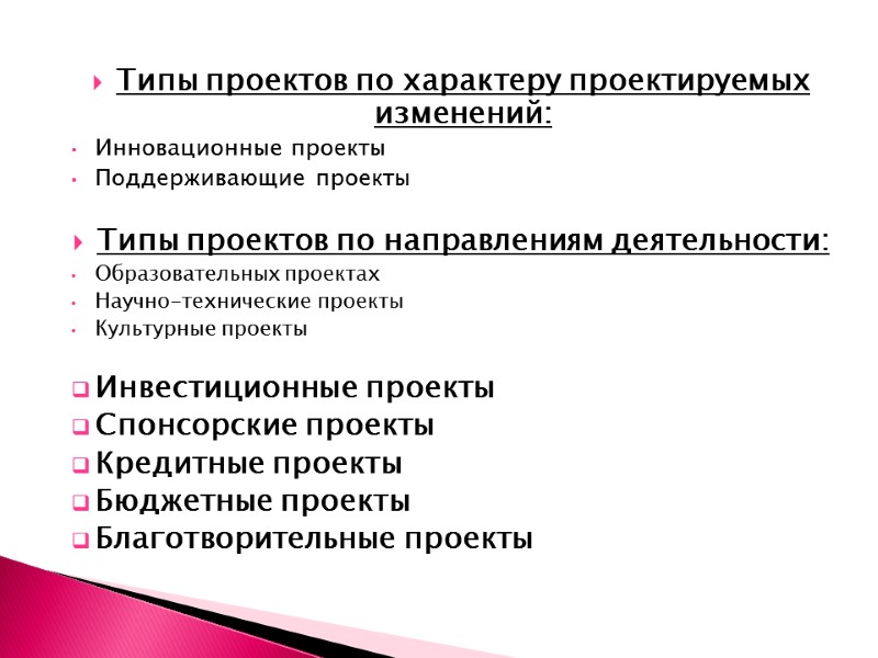 Типы проектов по характеру проектируемых изменений: Инновационные проекты Поддерживающие проекты  Типы проектов по